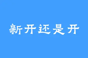 新开还是开
