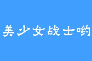 美少女战士哟