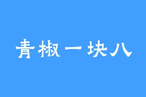青椒一块八