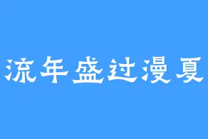流年盛过漫夏