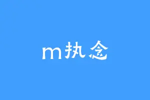 m执念