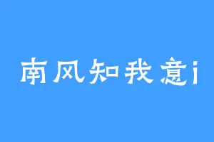 南风知我意i