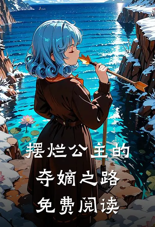 摆烂公主的夺嫡之路免费阅读