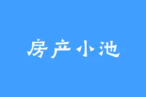 房产小池