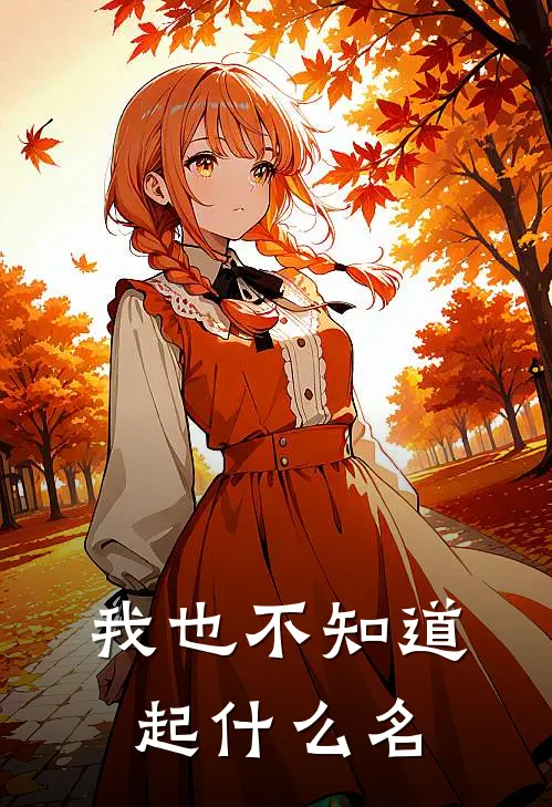 我也不知道起什么名，