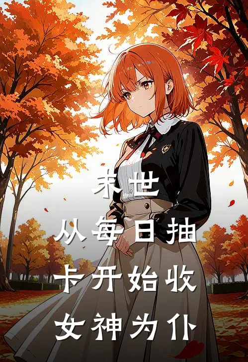 末世：从每日抽卡开始收女神为仆
