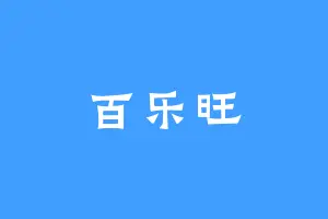 百乐旺