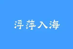 浮萍入海