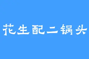 花生配二锅头