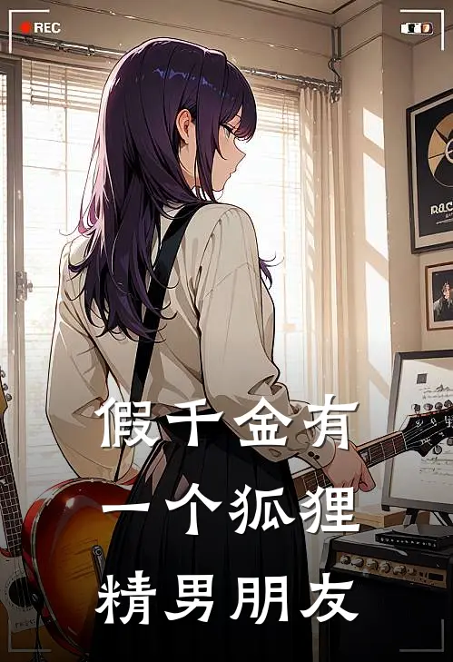 假千金有一个狐狸精男朋友苏晚宁陆沉舟最新热门小说_假千金有一个狐狸精男朋友全本在线阅读