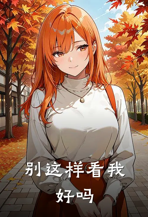 别这样看我，好吗