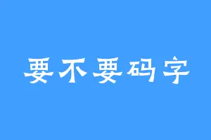 要不要码字