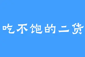 吃不饱的二货