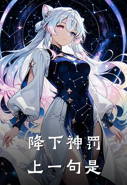 降下神罚上一句是