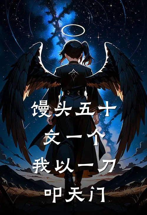 馒头五十文一个，我以一刀叩天门