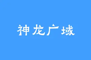 神龙广域