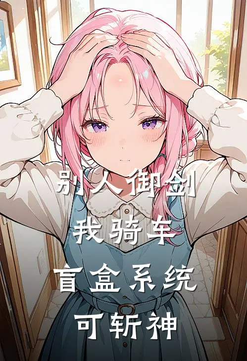 别人御剑我骑车，盲盒系统可斩神