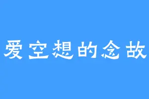 爱空想的念故