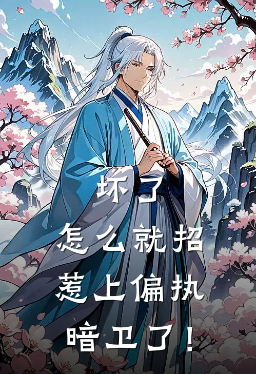 坏了，怎么就招惹上偏执暗卫了！（慕瑶霁雨儿）全文免费阅读无弹窗大结局_坏了，怎么就招惹上偏执暗卫了！最新章节列表_笔趣阁（慕瑶霁雨儿）