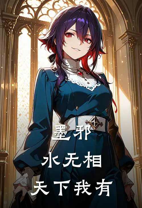 墨邪：水无相，天下我有