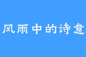 风雨中的诗意
