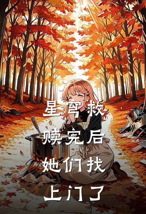 星穹【救赎完后，她们找上门了】(秦羽芽衣)阅读免费小说_完本热门小说星穹【救赎完后，她们找上门了】秦羽芽衣