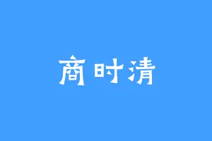 商时清