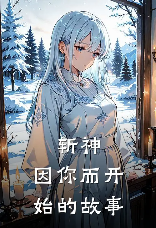 斩神：因你而开始的故事