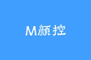 M颜控