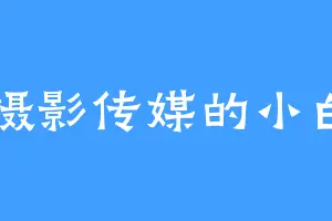 摄影传媒的小白