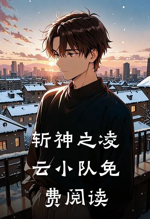 斩神之凌云小队免费阅读