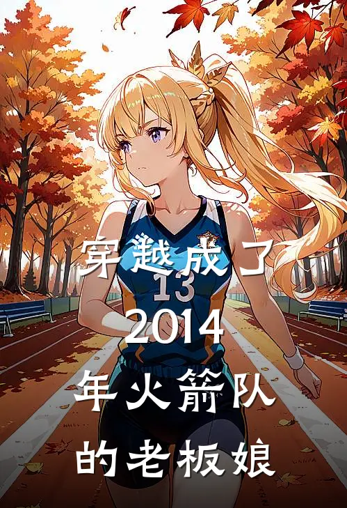 穿越成了2014年火箭队的老板娘