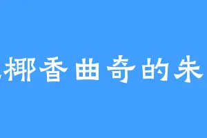 爱吃椰香曲奇的朱大肠