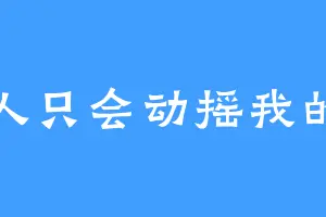 女人只会动摇我的心