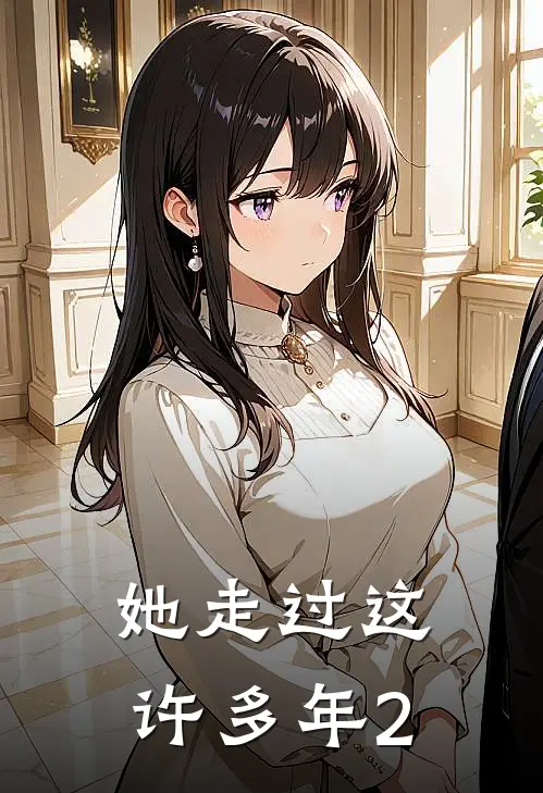 她走过这许多年2