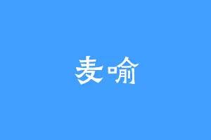 麦喻