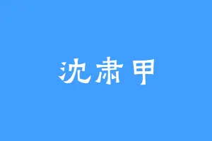 沈肃甲
