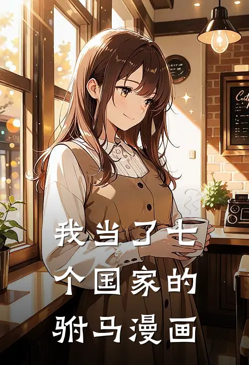 我当了七个国家的驸马漫画