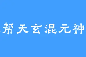 炸天帮天玄混元神天帝