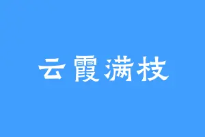 云霞满枝