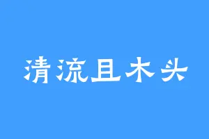 清流且木头