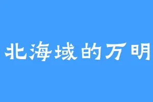 北海域的万明