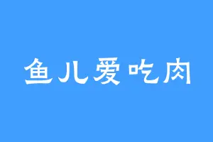 鱼儿爱吃肉