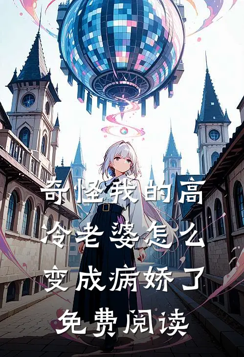 奇怪我的高冷老婆怎么变成病娇了免费阅读