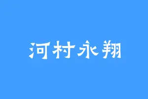 河村永翔