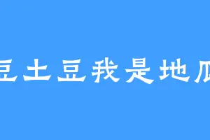 土豆土豆我是地瓜哈