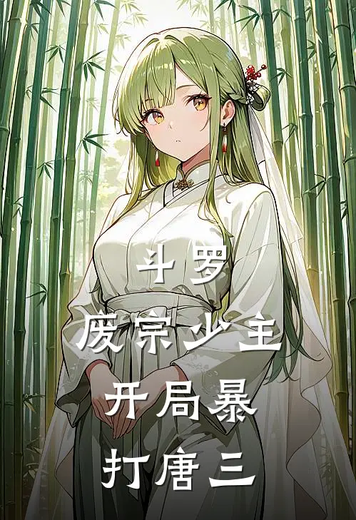 斗罗：废宗少主，开局暴打唐三萧战唐三免费完整版小说_热门小说大全斗罗：废宗少主，开局暴打唐三萧战唐三