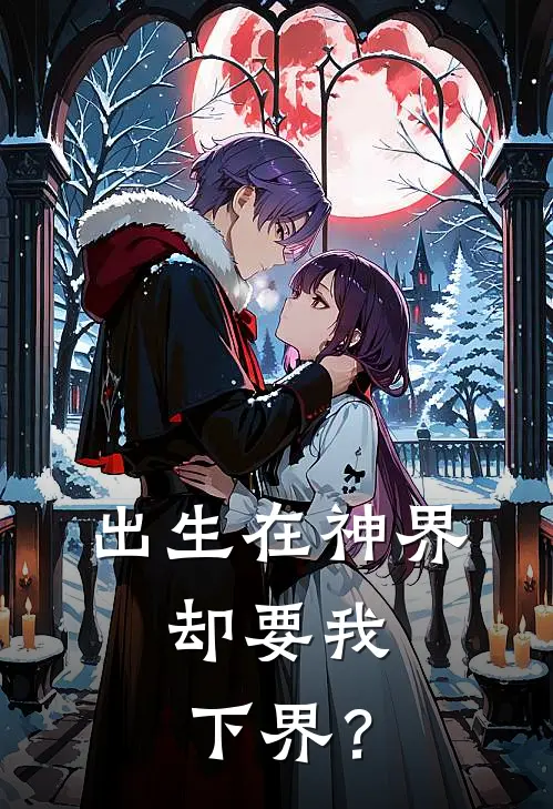 出生在神界，却要我下界？(初宁许怀枝)全章节在线阅读_初宁许怀枝全章节在线阅读