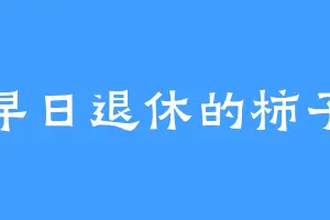 早日退休的柿子