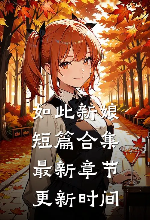 如此新娘短篇合集最新章节更新时间